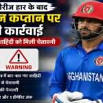 अफगानिस्तान के कप्तान हाशमतुल्लाह शाहिदी बल्लेबाजी करते हुए, बैकग्राउंड में ICC चेतावनी और क्रिकेट स्टेडियम का दृश्य।