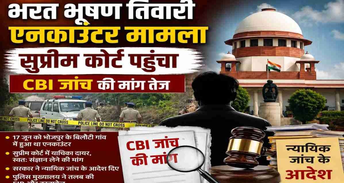 भोजपुर के बिलौटी गांव में हुए भरत भूषण तिवारी एनकाउंटर मामले को दर्शाती प्रतीकात्मक तस्वीर, जिसमें सुप्रीम कोर्ट, न्याय का प्रतीक और जांच प्रक्रिया को दिखाया गया है।