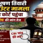 भोजपुर के बिलौटी गांव में हुए भरत भूषण तिवारी एनकाउंटर मामले को दर्शाती प्रतीकात्मक तस्वीर, जिसमें सुप्रीम कोर्ट, न्याय का प्रतीक और जांच प्रक्रिया को दिखाया गया है।