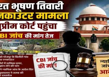 भोजपुर के बिलौटी गांव में हुए भरत भूषण तिवारी एनकाउंटर मामले को दर्शाती प्रतीकात्मक तस्वीर, जिसमें सुप्रीम कोर्ट, न्याय का प्रतीक और जांच प्रक्रिया को दिखाया गया है।