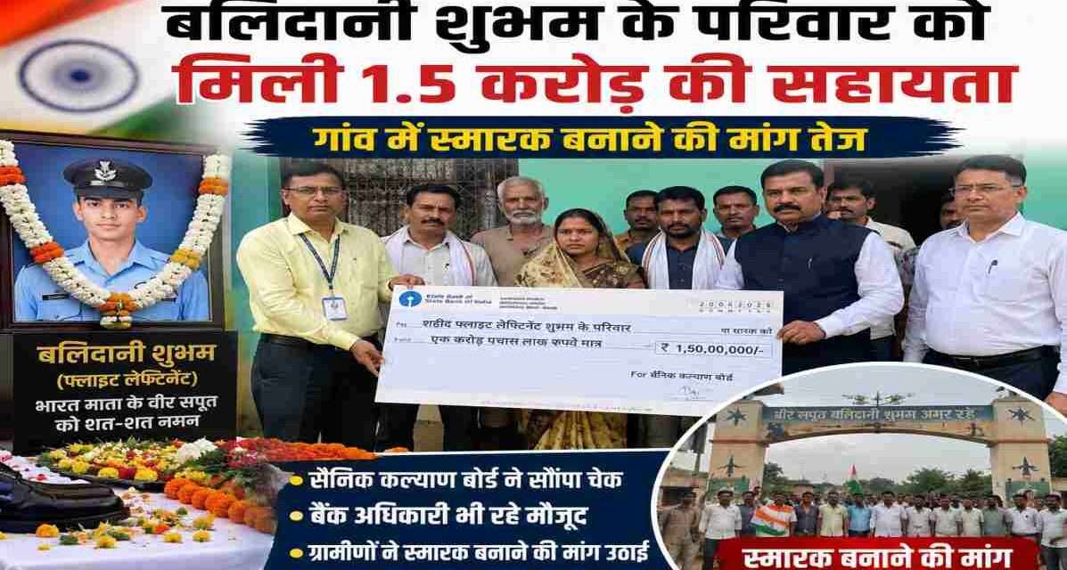 बिहार के बनवरिया गांव के शहीद फ्लाइट लेफ्टिनेंट बलिदानी शुभम की तस्वीर के साथ उनके परिवार को 1.5 करोड़ रुपये की सहायता राशि दिए जाने का प्रतीकात्मक दृश्य।