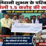 बिहार के बनवरिया गांव के शहीद फ्लाइट लेफ्टिनेंट बलिदानी शुभम की तस्वीर के साथ उनके परिवार को 1.5 करोड़ रुपये की सहायता राशि दिए जाने का प्रतीकात्मक दृश्य।
