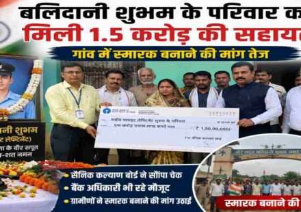 बिहार के बनवरिया गांव के शहीद फ्लाइट लेफ्टिनेंट बलिदानी शुभम की तस्वीर के साथ उनके परिवार को 1.5 करोड़ रुपये की सहायता राशि दिए जाने का प्रतीकात्मक दृश्य।