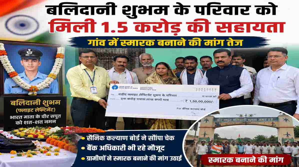 बलिदानी शुभम के परिवार को मिली 1.5 करोड़ की सहायता, गांव में स्मारक बनाने की मांग तेज