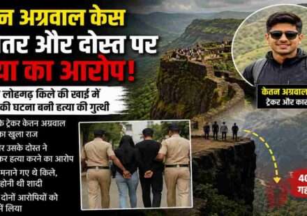 महाराष्ट्र के लोहागढ़ किले का दृश्य, जहां केतन अग्रवाल की संदिग्ध मौत हुई। पुलिस अब मामले की हत्या के एंगल से जांच कर रही है।