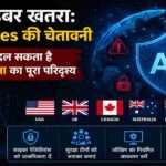 एक डिजिटल साइबर सुरक्षा थीम वाली तस्वीर जिसमें AI नेटवर्क, साइबर हमले के संकेत, डेटा सुरक्षा और वैश्विक तकनीकी निगरानी को दर्शाया गया हो।