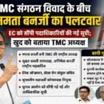 पश्चिम बंगाल में TMC संगठन विवाद के दौरान ममता बनर्जी ने पार्टी की आधिकारिक पदाधिकारी सूची चुनाव आयोग को भेजी, जिससे नेतृत्व पर अपना दावा मजबूत किया।