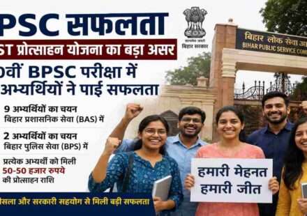 Bihar government incentive scheme beneficiaries celebrating success in the 70th BPSC examination with administrative service selections.