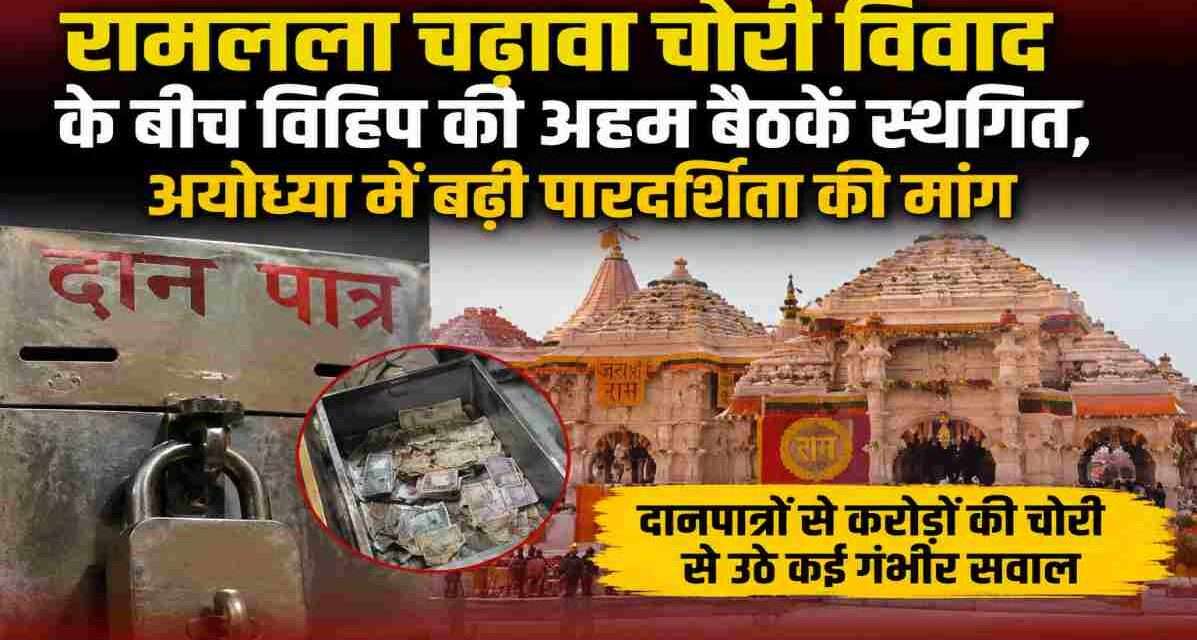 राम मंदिर परिसर का प्रतीकात्मक दृश्य, जहां रामलला चढ़ावा चोरी विवाद के बाद धार्मिक संगठनों में पारदर्शिता और जवाबदेही पर चर्चा तेज हुई है।