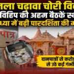राम मंदिर परिसर का प्रतीकात्मक दृश्य, जहां रामलला चढ़ावा चोरी विवाद के बाद धार्मिक संगठनों में पारदर्शिता और जवाबदेही पर चर्चा तेज हुई है।
