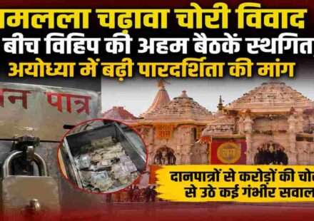 राम मंदिर परिसर का प्रतीकात्मक दृश्य, जहां रामलला चढ़ावा चोरी विवाद के बाद धार्मिक संगठनों में पारदर्शिता और जवाबदेही पर चर्चा तेज हुई है।