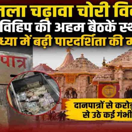 राम मंदिर परिसर का प्रतीकात्मक दृश्य, जहां रामलला चढ़ावा चोरी विवाद के बाद धार्मिक संगठनों में पारदर्शिता और जवाबदेही पर चर्चा तेज हुई है।