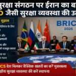 BRICS देशों की सुरक्षा बैठक में ईरान द्वारा BRICS सुरक्षा संगठन को मजबूत बनाने और NATO जैसी समन्वित व्यवस्था का प्रस्ताव रखते हुए दर्शाया गया दृश्य।