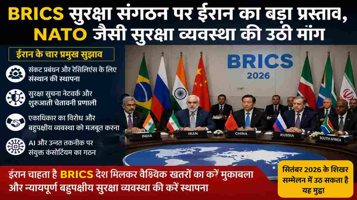 BRICS सुरक्षा संगठन को लेकर ईरान का बड़ा प्रस्ताव, NATO जैसी व्यवस्था की उठी मांग