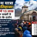 केदारनाथ यात्रा 2026 के दौरान उत्तराखंड स्थित केदारनाथ धाम में दर्शन करते हजारों श्रद्धालु।