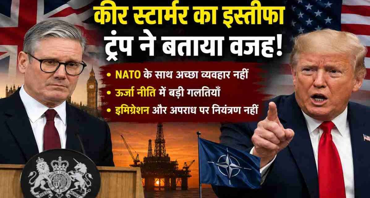 ब्रिटेन के पूर्व प्रधानमंत्री कीर स्टार्मर और अमेरिकी राष्ट्रपति डोनाल्ड ट्रंप से जुड़ी राजनीतिक खबर को दर्शाती हाई-क्वालिटी न्यूज़ इमेज, जिसमें NATO, ऊर्जा नीति और ब्रिटेन की राजनीति का संदर्भ हो।