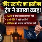 ब्रिटेन के पूर्व प्रधानमंत्री कीर स्टार्मर और अमेरिकी राष्ट्रपति डोनाल्ड ट्रंप से जुड़ी राजनीतिक खबर को दर्शाती हाई-क्वालिटी न्यूज़ इमेज, जिसमें NATO, ऊर्जा नीति और ब्रिटेन की राजनीति का संदर्भ हो।