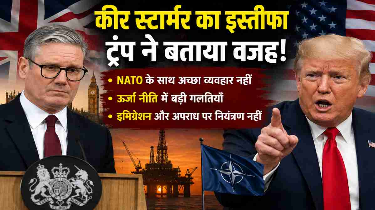 कीर स्टार्मर इस्तीफा | ट्रंप ने NATO नीति, ऊर्जा संकट और इमिग्रेशन को बताया बड़ी वजह