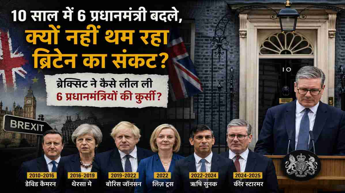 Brexit Crisis | 10 साल में 6 प्रधानमंत्री बदले, फिर भी नहीं थमा ब्रिटेन का राजनीतिक संकट