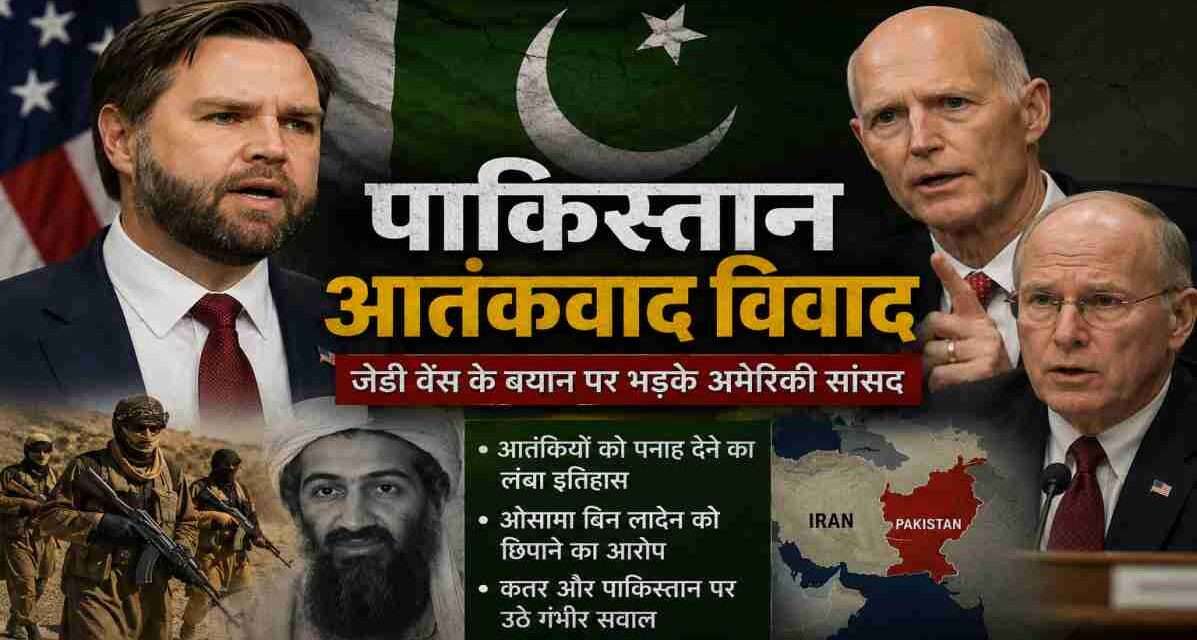 अमेरिकी उपराष्ट्रपति जेडी वेंस के पाकिस्तान संबंधी बयान के बाद रिपब्लिकन सांसदों ने पाकिस्तान और कतर के आतंकवाद से जुड़े पुराने रिकॉर्ड पर चिंता जताई।
