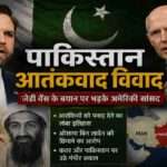 अमेरिकी उपराष्ट्रपति जेडी वेंस के पाकिस्तान संबंधी बयान के बाद रिपब्लिकन सांसदों ने पाकिस्तान और कतर के आतंकवाद से जुड़े पुराने रिकॉर्ड पर चिंता जताई।