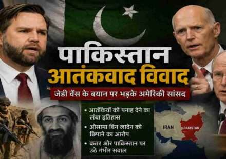अमेरिकी उपराष्ट्रपति जेडी वेंस के पाकिस्तान संबंधी बयान के बाद रिपब्लिकन सांसदों ने पाकिस्तान और कतर के आतंकवाद से जुड़े पुराने रिकॉर्ड पर चिंता जताई।