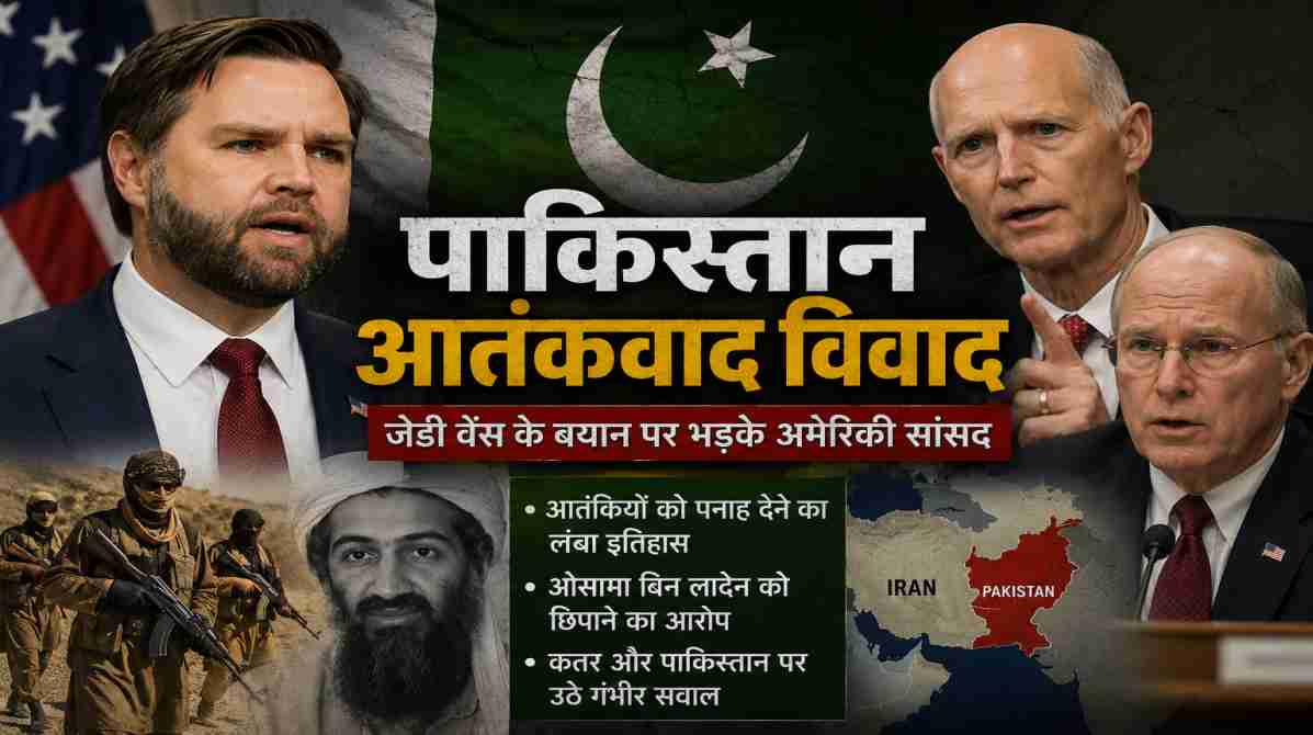 पाकिस्तान आतंकवाद विवाद | जेडी वेंस के बयान के बाद अमेरिकी सांसदों ने उठाए गंभीर सवाल