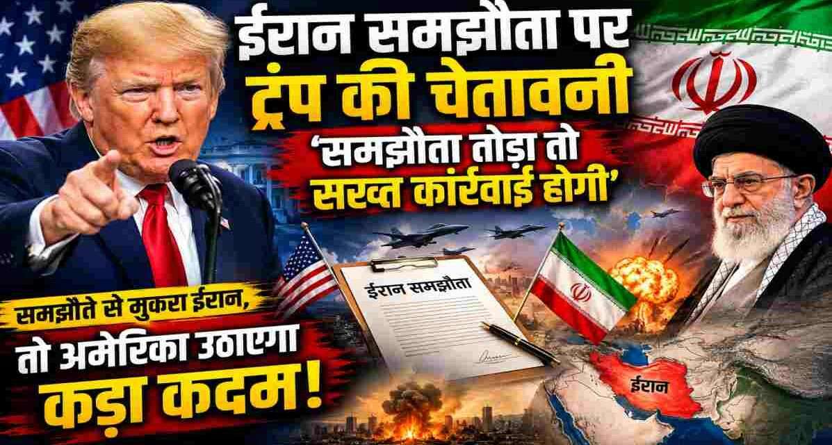 अमेरिकी राष्ट्रपति डोनाल्ड ट्रंप और ईरान के झंडे की पृष्ठभूमि में कूटनीतिक वार्ता का प्रतीकात्मक दृश्य, जो ईरान समझौता और बढ़ते भू-राजनीतिक तनाव को दर्शाता है।