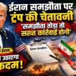अमेरिकी राष्ट्रपति डोनाल्ड ट्रंप और ईरान के झंडे की पृष्ठभूमि में कूटनीतिक वार्ता का प्रतीकात्मक दृश्य, जो ईरान समझौता और बढ़ते भू-राजनीतिक तनाव को दर्शाता है।