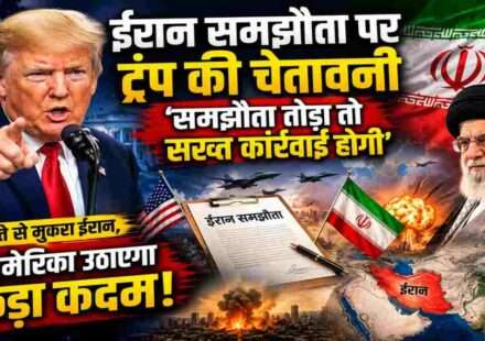 अमेरिकी राष्ट्रपति डोनाल्ड ट्रंप और ईरान के झंडे की पृष्ठभूमि में कूटनीतिक वार्ता का प्रतीकात्मक दृश्य, जो ईरान समझौता और बढ़ते भू-राजनीतिक तनाव को दर्शाता है।