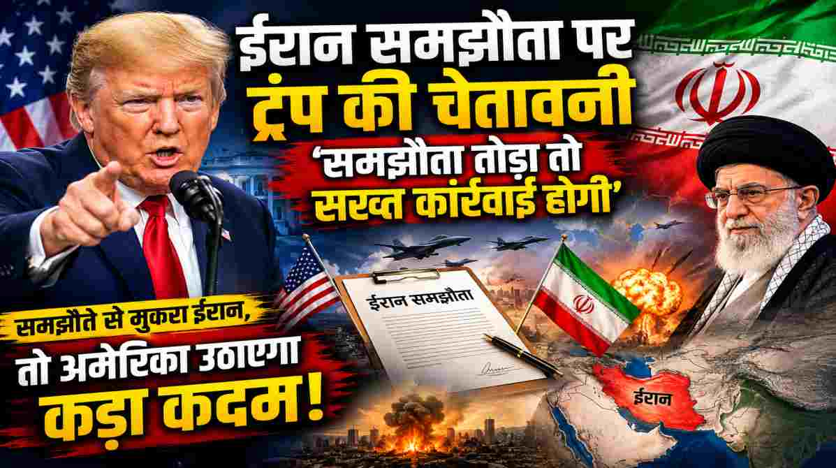 ट्रंप की चेतावनी के बाद बढ़ी चिंता, क्या संकट में पड़ सकता है ईरान समझौता?