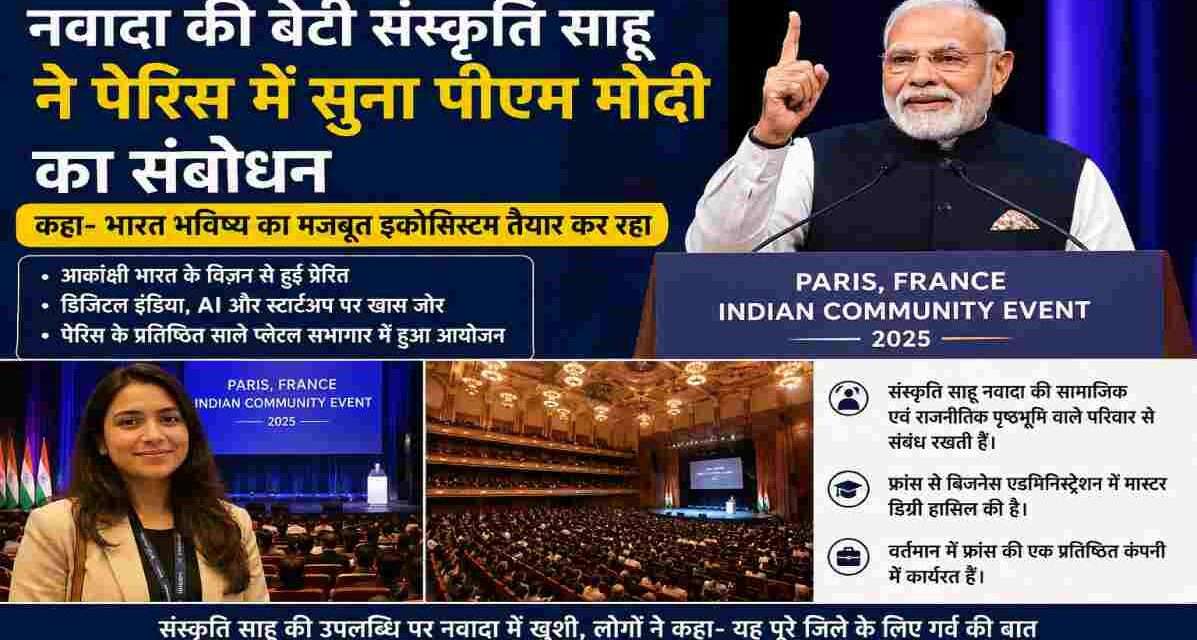फ्रांस के पेरिस में आयोजित भारतीय समुदाय के कार्यक्रम में प्रधानमंत्री नरेंद्र मोदी मंच से संबोधित करते हुए, जबकि संस्कृति साहू दर्शक दीर्घा में मौजूद हैं।