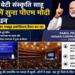 फ्रांस के पेरिस में आयोजित भारतीय समुदाय के कार्यक्रम में प्रधानमंत्री नरेंद्र मोदी मंच से संबोधित करते हुए, जबकि संस्कृति साहू दर्शक दीर्घा में मौजूद हैं।
