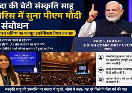 फ्रांस के पेरिस में आयोजित भारतीय समुदाय के कार्यक्रम में प्रधानमंत्री नरेंद्र मोदी मंच से संबोधित करते हुए, जबकि संस्कृति साहू दर्शक दीर्घा में मौजूद हैं।
