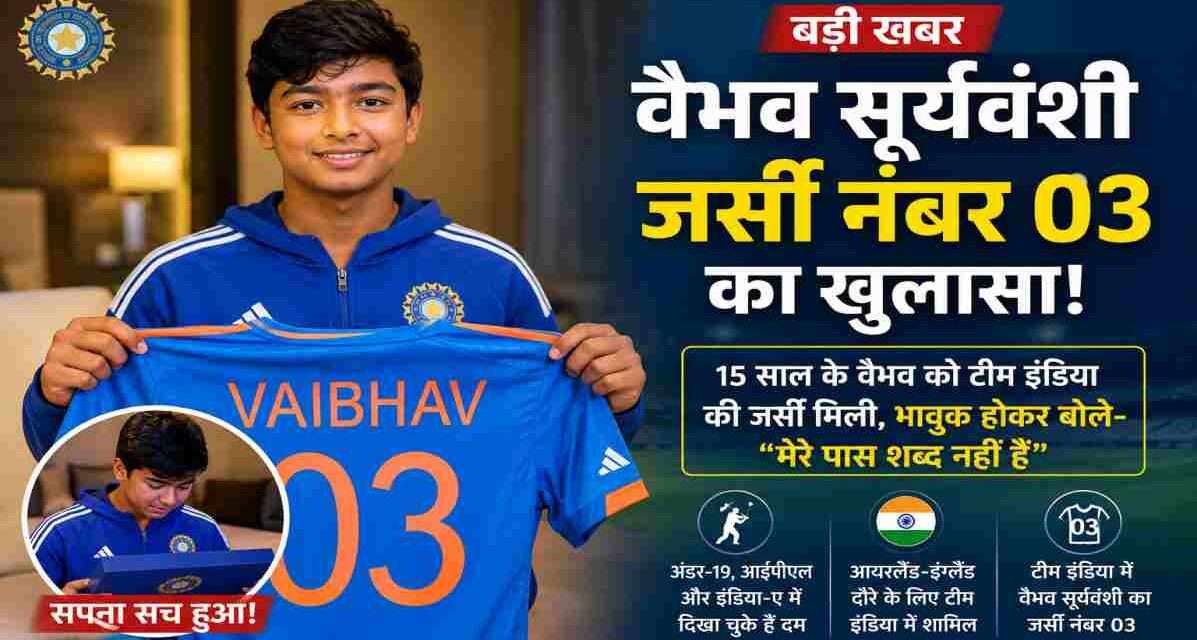 भारतीय टीम की नीली जर्सी पहने युवा क्रिकेटर वैभव सूर्यवंशी, हाथ में जर्सी नंबर 03 पकड़े हुए भावुक और खुश दिखाई दे रहे हैं।