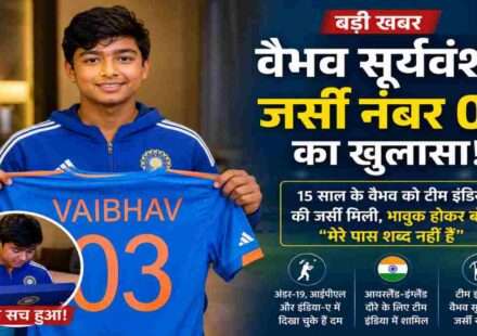 भारतीय टीम की नीली जर्सी पहने युवा क्रिकेटर वैभव सूर्यवंशी, हाथ में जर्सी नंबर 03 पकड़े हुए भावुक और खुश दिखाई दे रहे हैं।