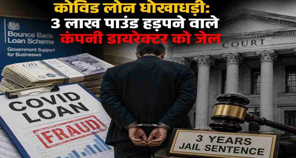 अदालत का प्रतीकात्मक दृश्य, सरकारी राहत योजना से जुड़े दस्तावेज, लोन फाइलें और वित्तीय धोखाधड़ी की जांच को दर्शाती तस्वीर।