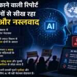 कंप्यूटर स्क्रीन पर AI सिस्टम का प्रतीकात्मक चित्र, जिसमें जेंडर और नस्ल आधारित भेदभाव को दर्शाने वाले डिजिटल ग्राफिक्स दिखाई दे रहे हैं।