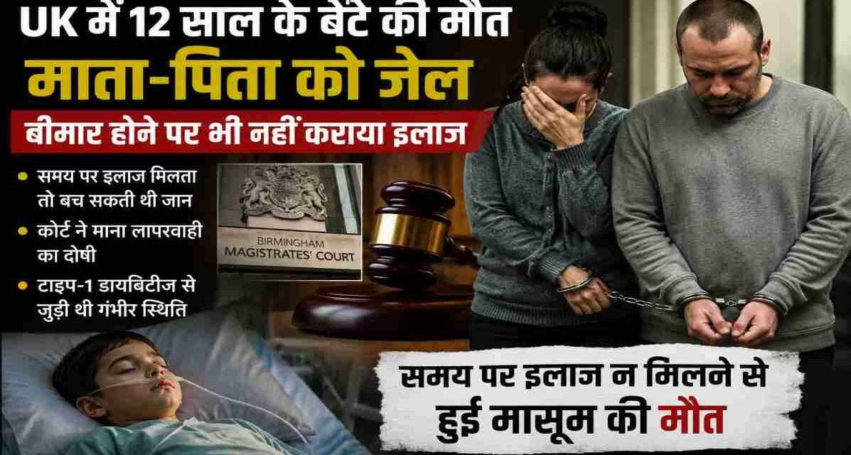 बर्मिंघम कोर्ट की प्रतीकात्मक तस्वीर, जिसमें 12 वर्षीय जोशुआ की मौत के मामले में माता-पिता को सजा सुनाए जाने को दर्शाया गया है।