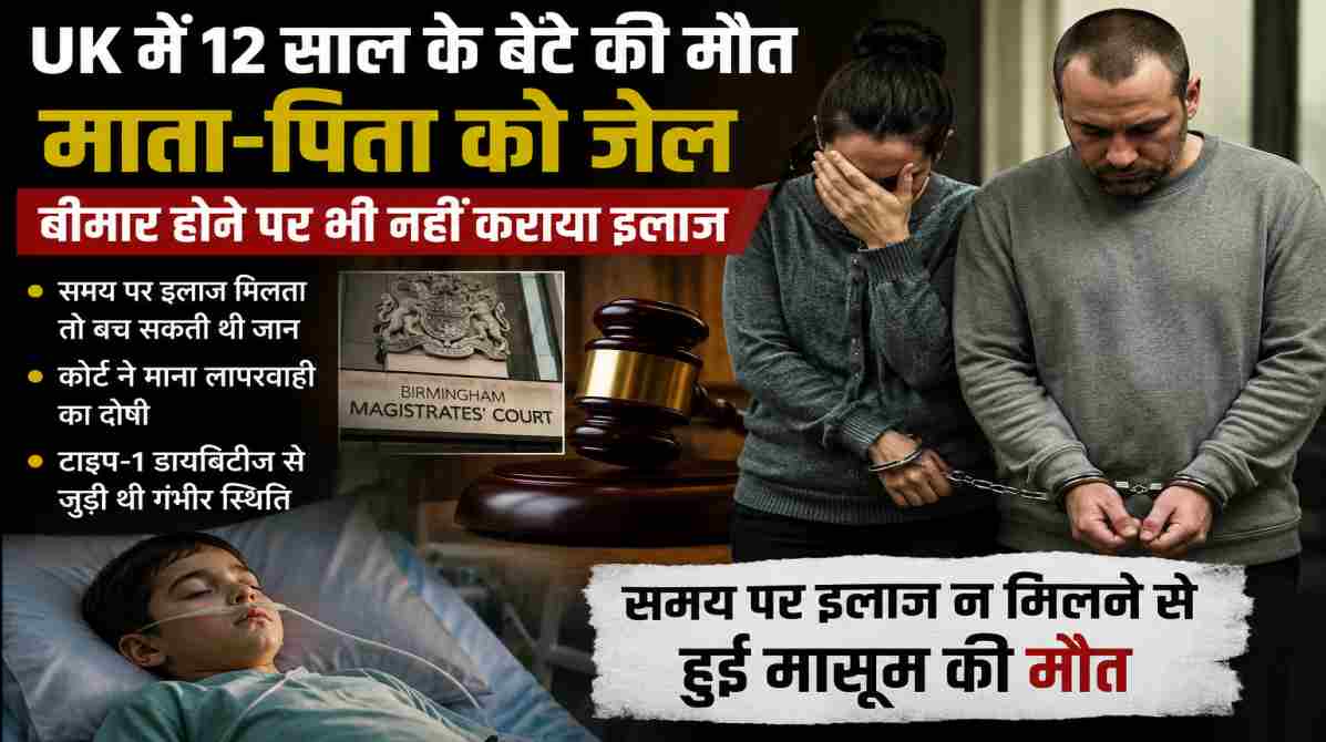 UK Child Death Case | बेटे की मौत के बाद माता-पिता को जेल, समय पर इलाज नहीं कराने का आरोप