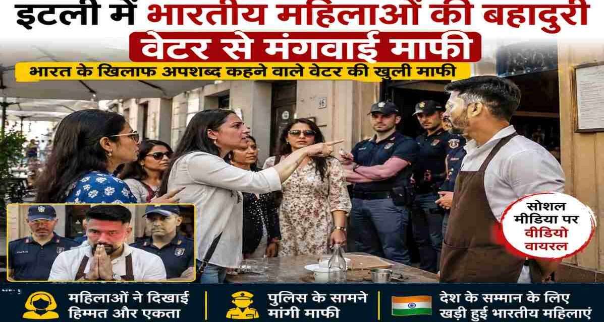इटली के एक रेस्तरां में भारतीय महिला पर्यटक वेटर की कथित भारत विरोधी टिप्पणियों का विरोध करती हुईं, जिसके बाद सार्वजनिक माफी मांगी गई।