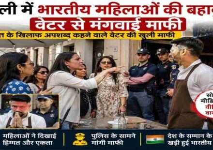इटली के एक रेस्तरां में भारतीय महिला पर्यटक वेटर की कथित भारत विरोधी टिप्पणियों का विरोध करती हुईं, जिसके बाद सार्वजनिक माफी मांगी गई।