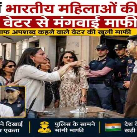 इटली के एक रेस्तरां में भारतीय महिला पर्यटक वेटर की कथित भारत विरोधी टिप्पणियों का विरोध करती हुईं, जिसके बाद सार्वजनिक माफी मांगी गई।