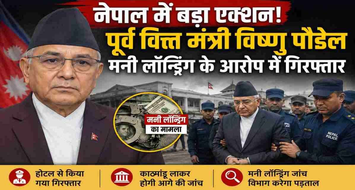 नेपाल के पूर्व वित्त मंत्री विष्णु प्रसाद पौडेल की गिरफ्तारी से जुड़ी प्रतीकात्मक तस्वीर, जिसमें भ्रष्टाचार विरोधी कार्रवाई और राजनीतिक घटनाक्रम को दर्शाया गया है।