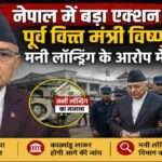 नेपाल के पूर्व वित्त मंत्री विष्णु प्रसाद पौडेल की गिरफ्तारी से जुड़ी प्रतीकात्मक तस्वीर, जिसमें भ्रष्टाचार विरोधी कार्रवाई और राजनीतिक घटनाक्रम को दर्शाया गया है।