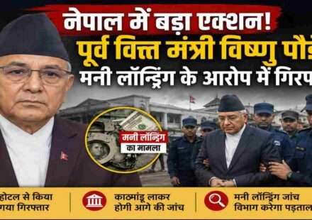 नेपाल के पूर्व वित्त मंत्री विष्णु प्रसाद पौडेल की गिरफ्तारी से जुड़ी प्रतीकात्मक तस्वीर, जिसमें भ्रष्टाचार विरोधी कार्रवाई और राजनीतिक घटनाक्रम को दर्शाया गया है।