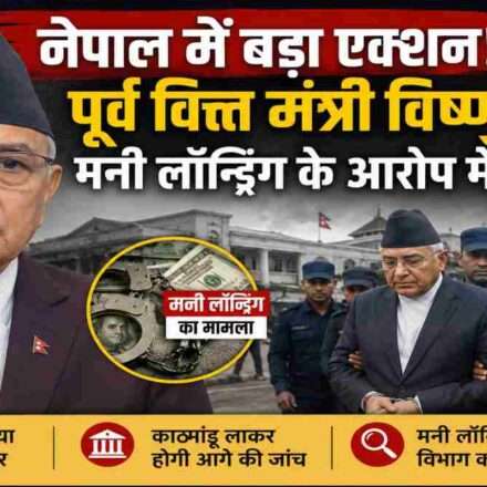 नेपाल के पूर्व वित्त मंत्री विष्णु प्रसाद पौडेल की गिरफ्तारी से जुड़ी प्रतीकात्मक तस्वीर, जिसमें भ्रष्टाचार विरोधी कार्रवाई और राजनीतिक घटनाक्रम को दर्शाया गया है।