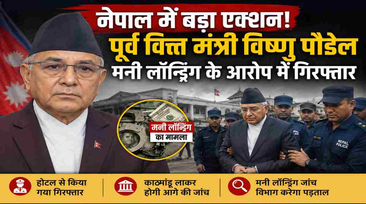 नेपाल में बड़ा राजनीतिक झटका, मनी लॉन्ड्रिंग मामले में पूर्व वित्त मंत्री विष्णु पौडेल गिरफ्तार
