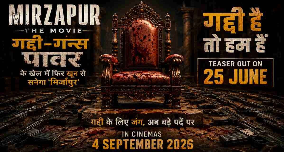 Mirzapur The Movie का आधिकारिक पोस्टर, जिसमें गद्दी, हथियार और सत्ता संघर्ष की झलक दिखाई गई है।