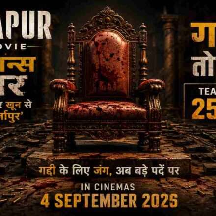 Mirzapur The Movie का आधिकारिक पोस्टर, जिसमें गद्दी, हथियार और सत्ता संघर्ष की झलक दिखाई गई है।